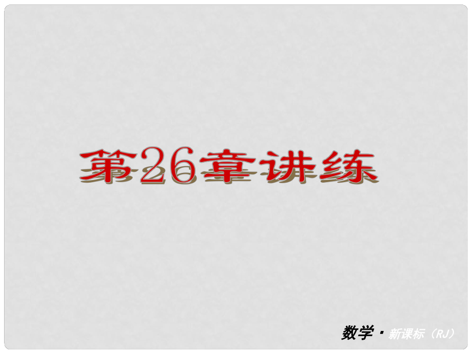 山東省臨沭縣第三初級中學(xué)九年級數(shù)學(xué) 第26章 講練復(fù)習(xí)課件 新人教版_第1頁