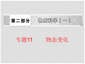 中考科學總復習 第二部分 物質(zhì)科學（一）專題11 物態(tài)變化（含13年中考典例）課件 浙教版