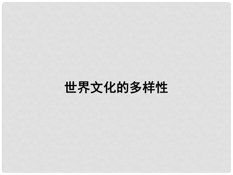 江西省新干二中高中政治 3.1世界文化的多樣性課件 新人教版必修3_第1頁