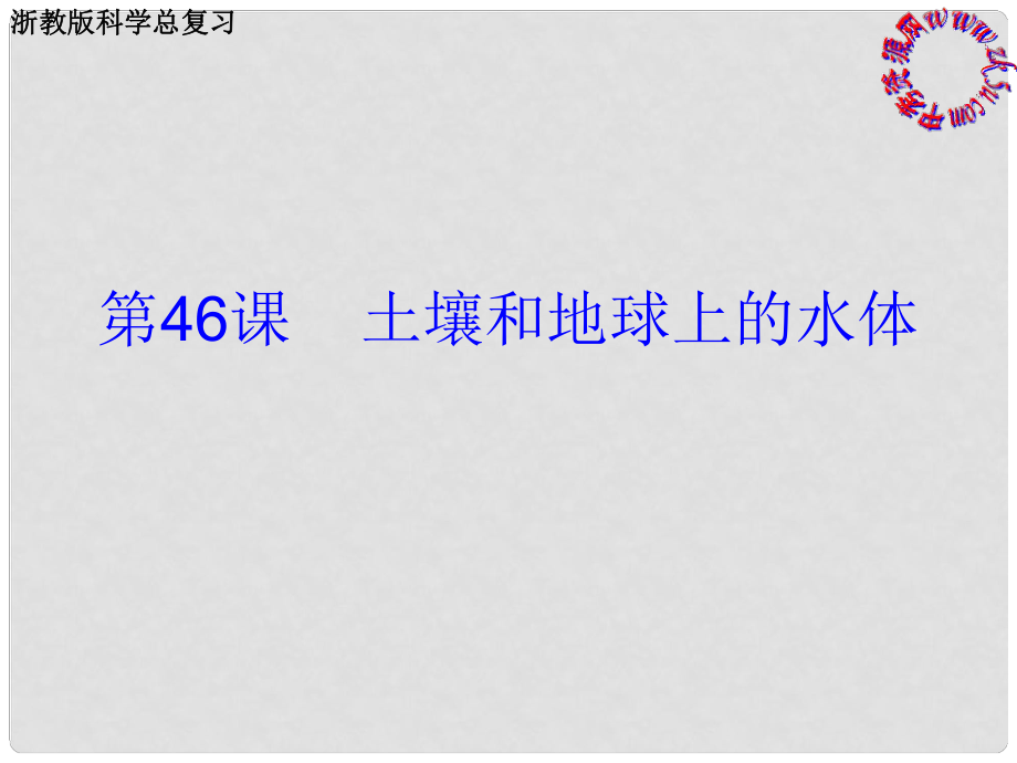 浙江省慈吉中學九年級科學 第46課《土壤和地球上的水體》課件 浙教版_第1頁