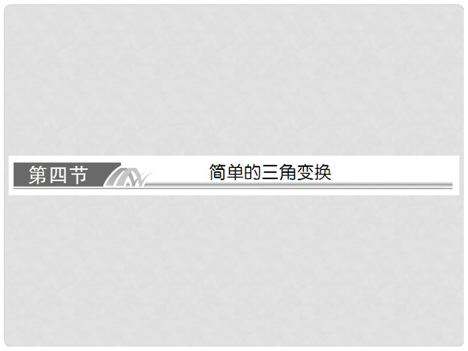 高考數(shù)學(xué)總復(fù)習(xí) 54 簡單的三角變換課件 文 新人教A版_第1頁