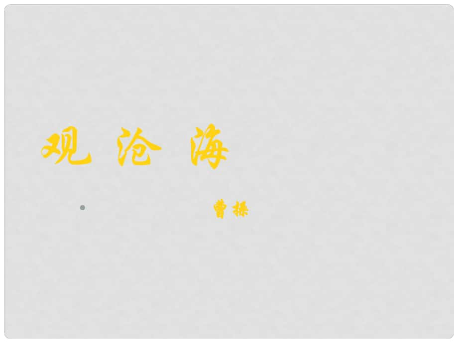 浙江省温州市平阳县鳌江镇第三中学七年级语文上册《古代诗歌四首 观沧海》课件 新人教版_第1页