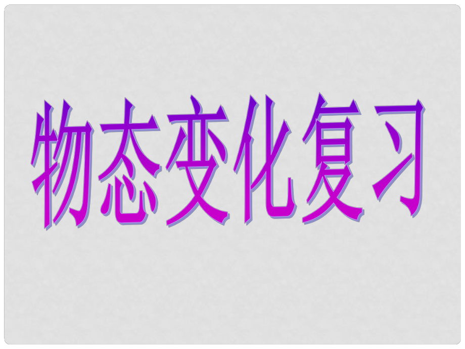 寧夏銀川賀蘭縣第四中學(xué)八年級(jí)物理上冊(cè) 物態(tài)變化復(fù)習(xí)課件 新人教版_第1頁(yè)