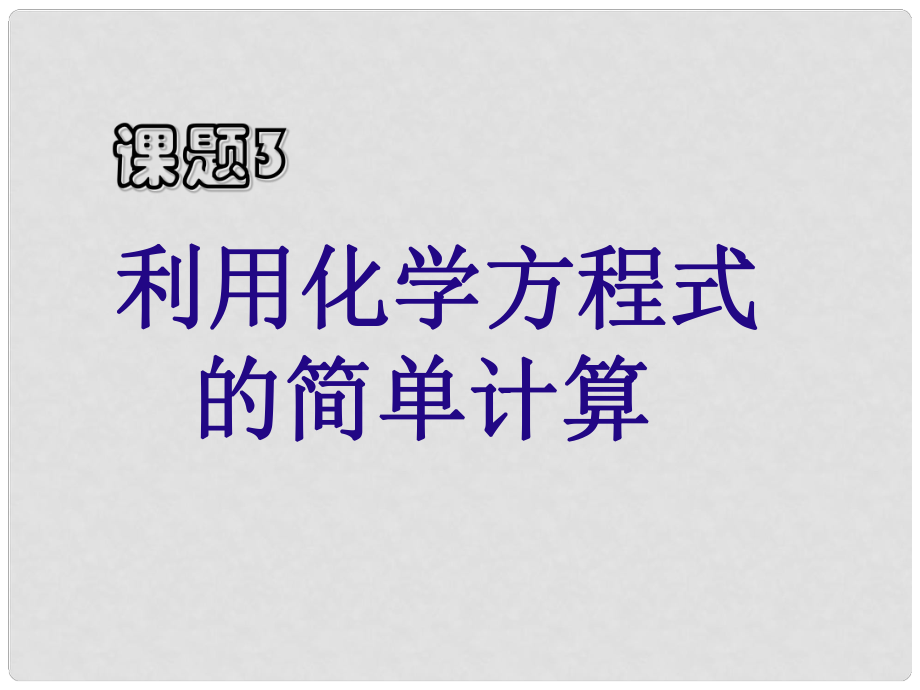 江苏省南通市川港中学九年级化学上册 第五单元 课题3《利用化学方程式的简单计算》课件 新人教版_第1页