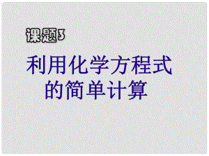 江蘇省南通市川港中學(xué)九年級化學(xué)上冊 第五單元 課題3《利用化學(xué)方程式的簡單計算》課件 新人教版