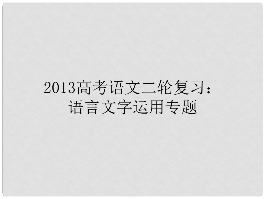 高三高考語文二輪復(fù)習(xí) 語言文字運用2課件_第1頁