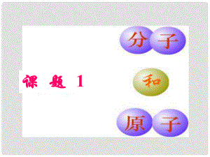 黑龍江省哈爾濱市第四十一中學(xué)八年級(jí)化學(xué)上冊(cè) 單元3 課題1 分子和原子課件 （新版）新人教版五四制