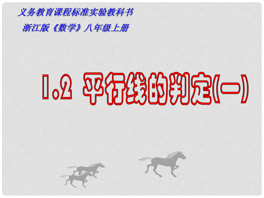 浙江省溫州市平陽(yáng)縣鰲江鎮(zhèn)第三中學(xué)八年級(jí)數(shù)學(xué)上冊(cè) 1.2 平行線的判定課件 浙教版_第1頁(yè)