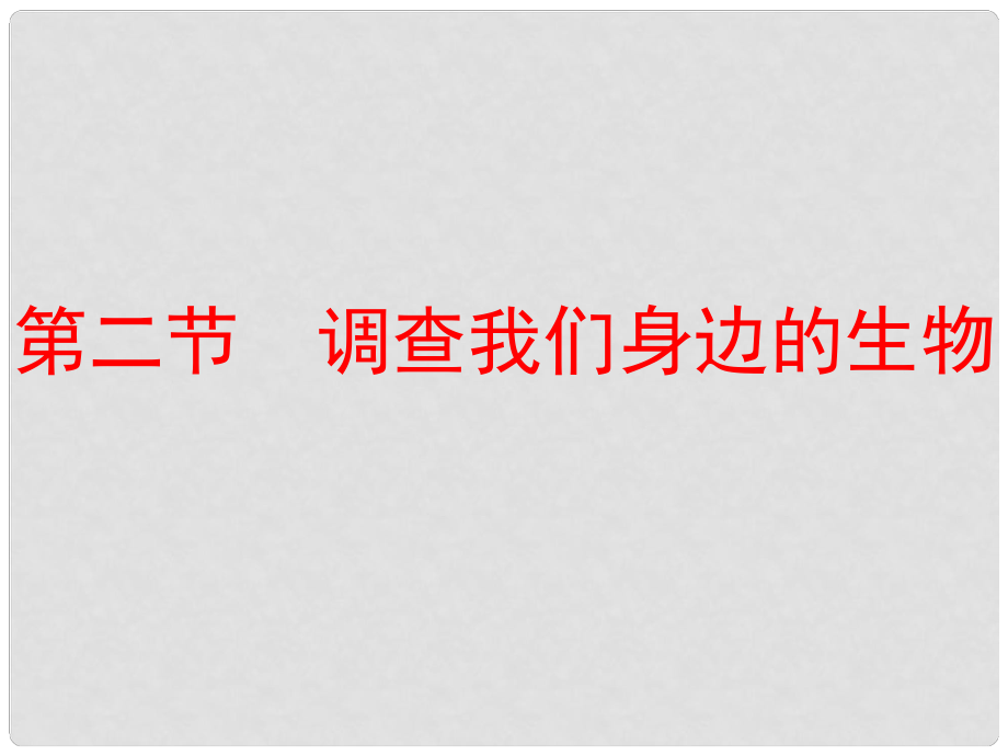 湖南師大附中博才實驗中學七年級生物上冊《調(diào)查我們身邊的生物》課件 新人教版_第1頁