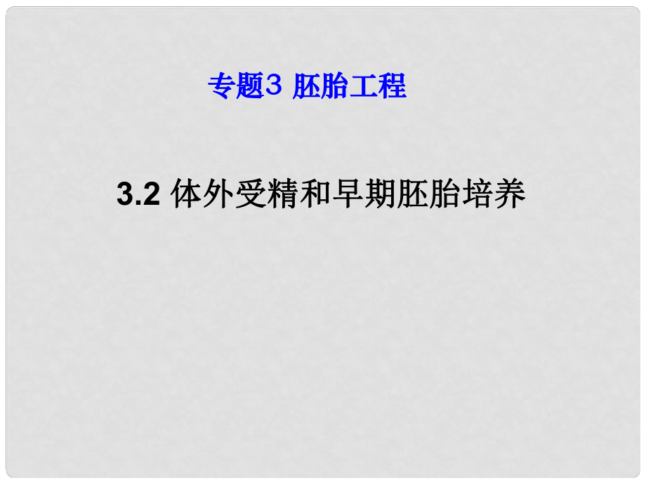 河北省石家莊一中高二生物《32 體外受精和早期胚胎培養(yǎng)》課件 新人教版選修3_第1頁