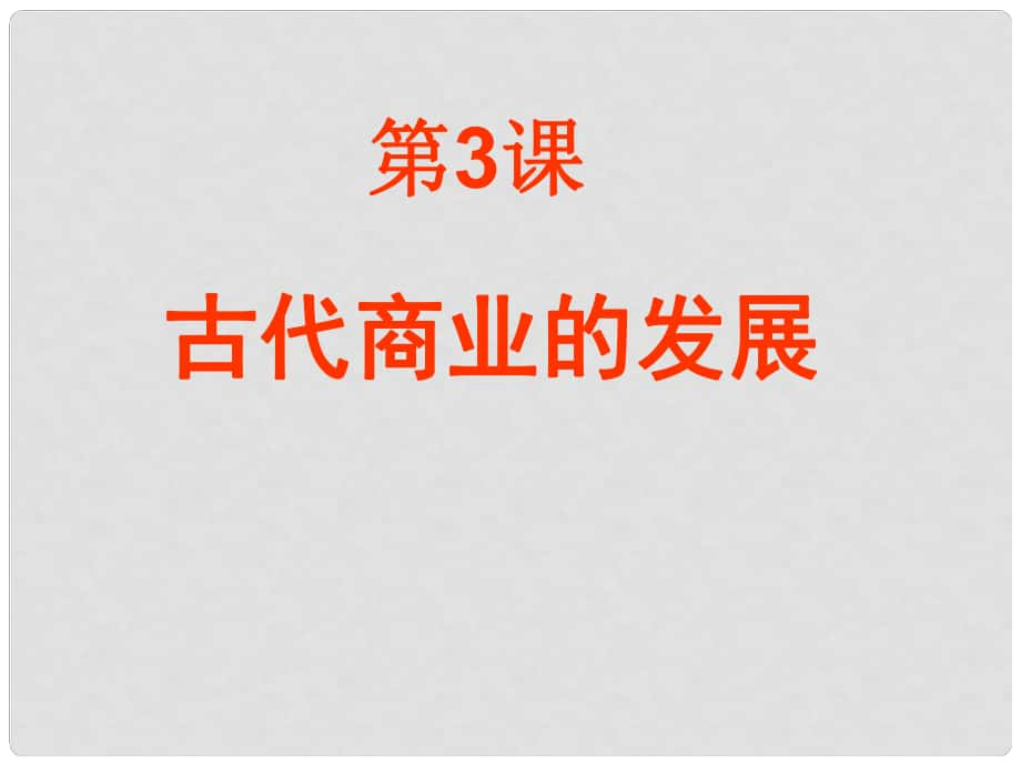 湖南省懷化市溆浦縣江維中學(xué)高中歷史 第3課 古代商業(yè)的發(fā)展課件 新人教版必修2_第1頁(yè)