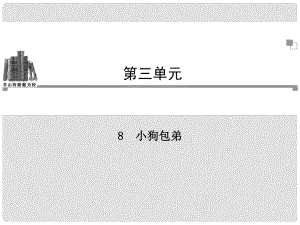 高中語文 第三單元第8課 小狗包弟同步教學課件 新人教版必修1