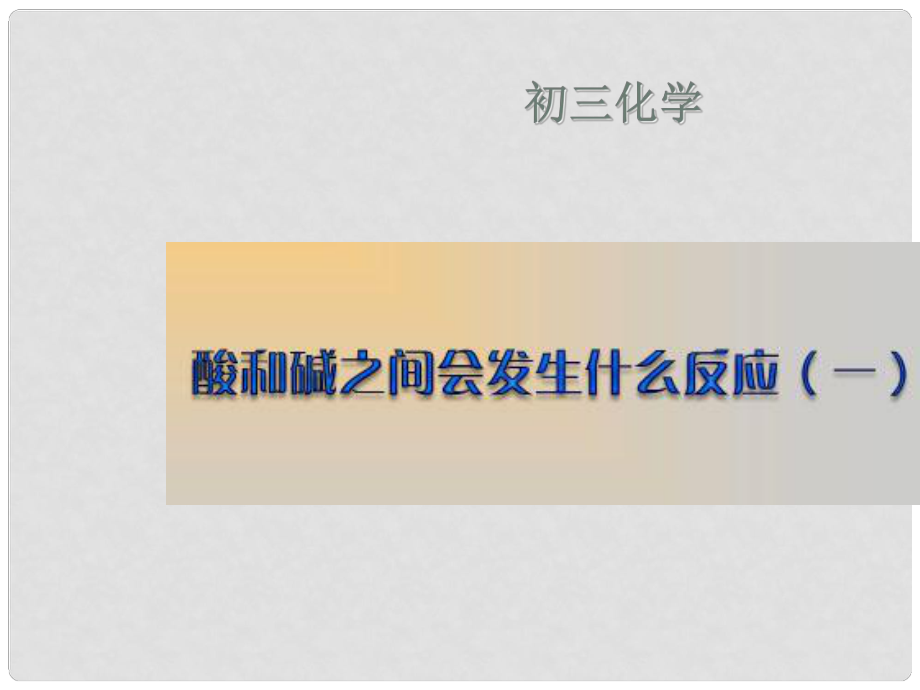 九年级化学 第十一单元酸和碱 课题2 酸和碱之间会发生什么反应课件 人教五四制版_第1页