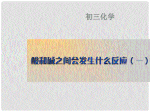 九年級(jí)化學(xué) 第十一單元酸和堿 課題2 酸和堿之間會(huì)發(fā)生什么反應(yīng)課件 人教五四制版