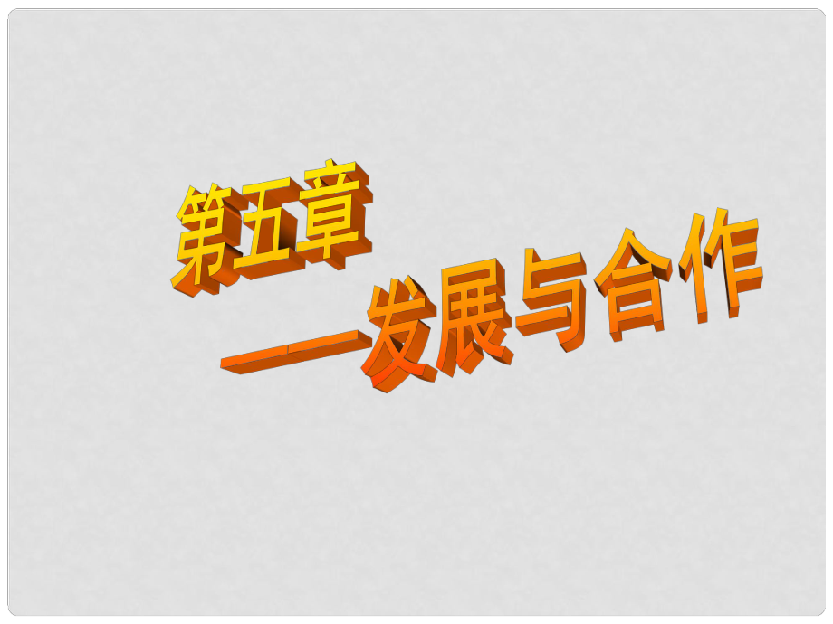 陜西省漢中市陜飛二中七年級地理上冊《發(fā)展與合作》課件 新人教版_第1頁