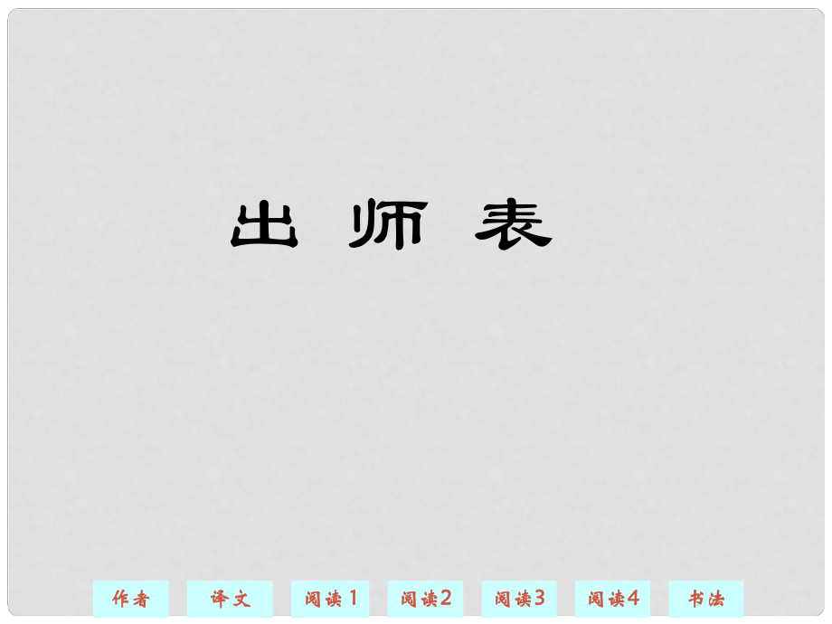 江西省广丰县实验中学九年级语文上册 24《出师表（适用）》课件 新人教版_第1页