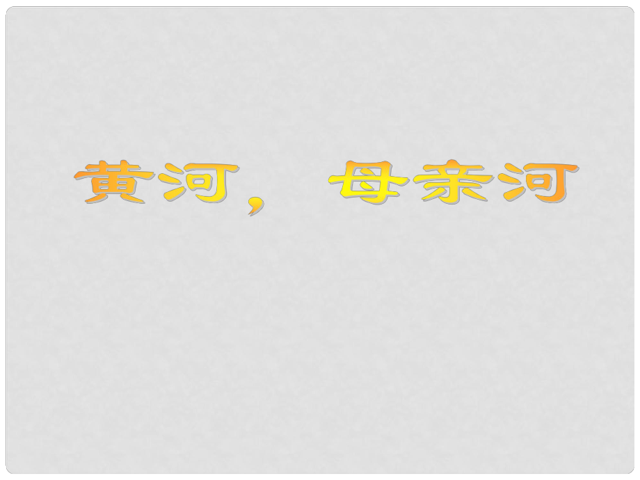 黑龙江省肇州县兴城中学七年级语文下册《黄河母亲河》课件 新人教版_第1页