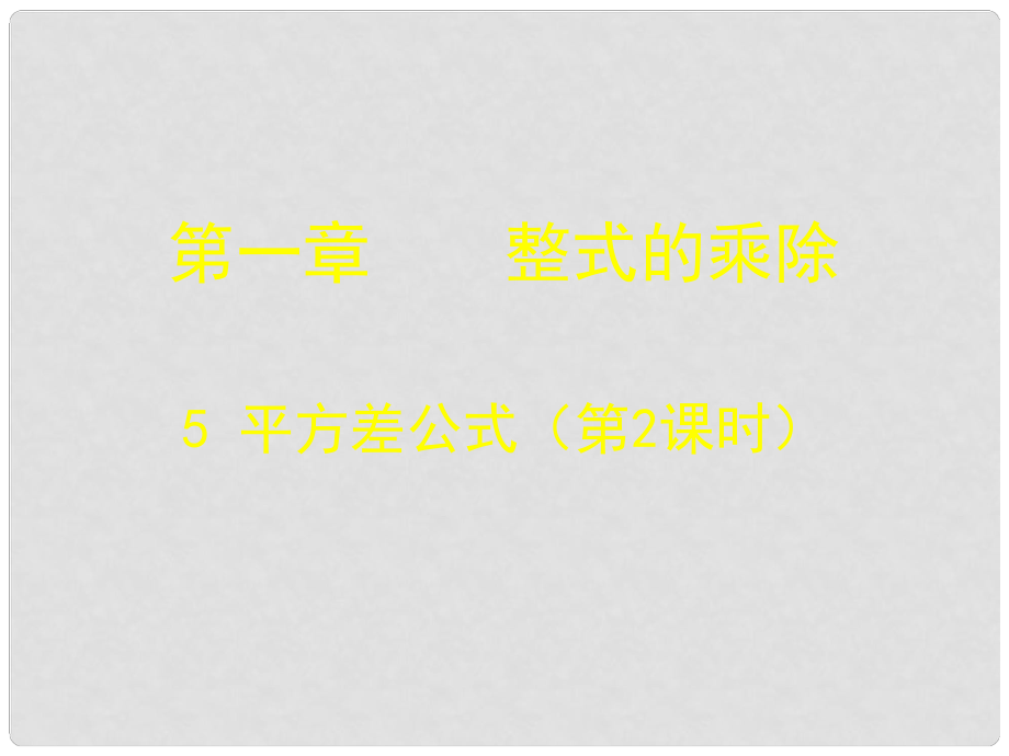 廣東省佛山市中大附中三水實(shí)驗(yàn)中學(xué)八年級(jí)數(shù)學(xué)下冊(cè) 第一章《平方差公式》課件（二） 北師大版_第1頁(yè)