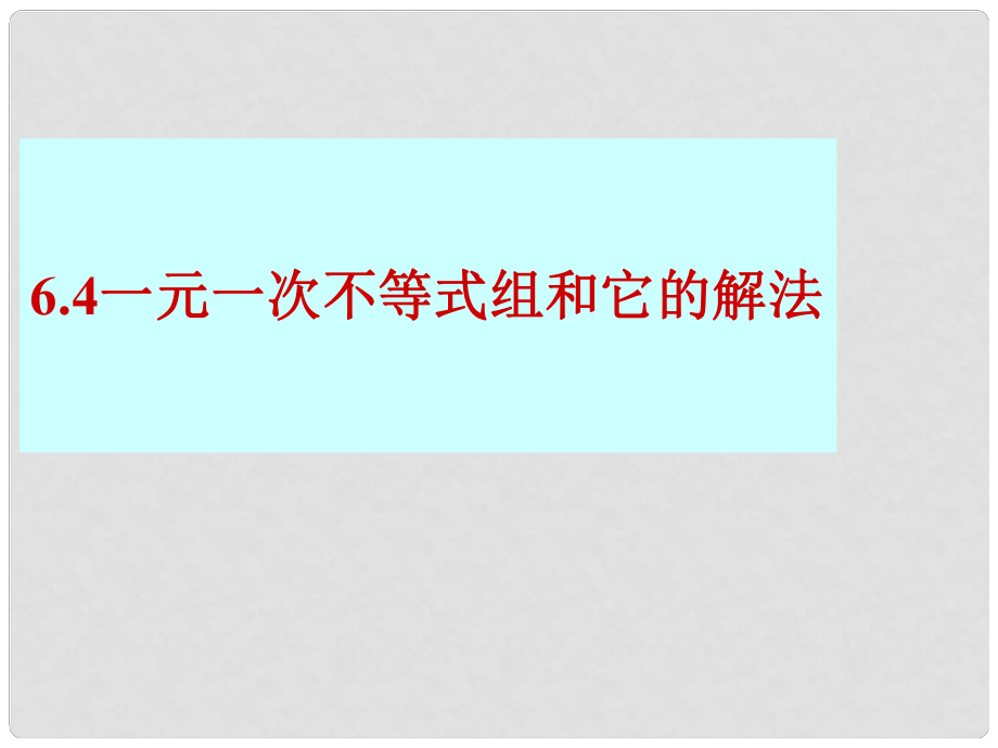 湖南省瀏陽(yáng)市赤馬初級(jí)中學(xué)七年級(jí)數(shù)學(xué)下冊(cè) 一元一次不等式課件 新人教版_第1頁(yè)