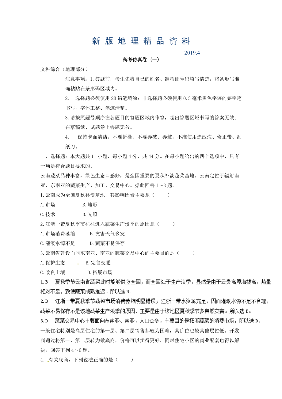 新版專題十五 高考仿真試題 微專題15.1 高考仿真卷一二輪地理微專題要素探究與設(shè)計 Word版含解析_第1頁