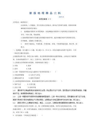 新版專題十五 高考仿真試題 微專題15.1 高考仿真卷一二輪地理微專題要素探究與設(shè)計(jì) Word版含解析