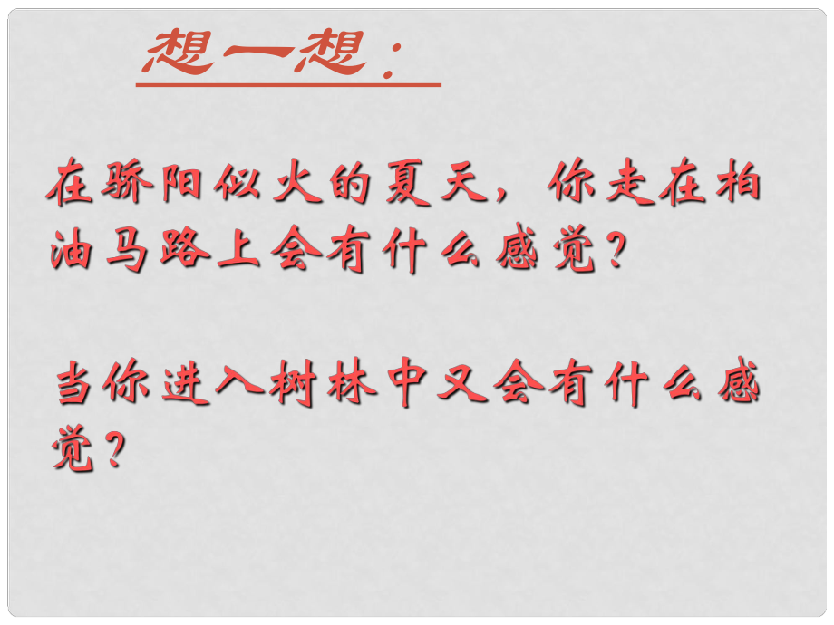 七年級(jí)生物上冊(cè) 第二節(jié) 綠色植物的蒸騰作用課件 濟(jì)南版_第1頁