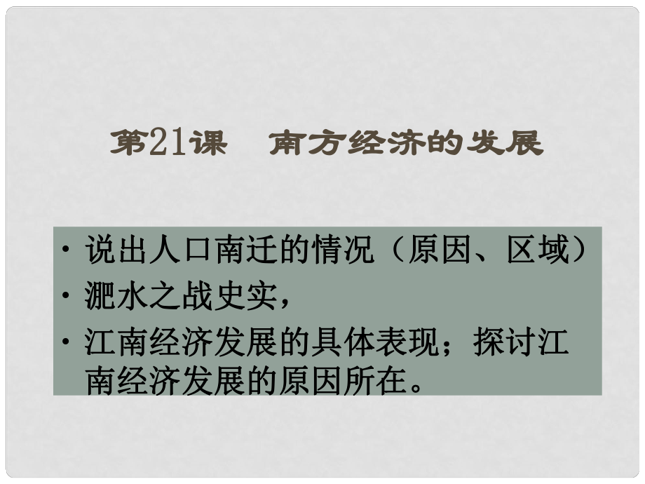 广东省中大附中三水实验学校七年级历史上册《南方经济的发展课件》课件 北师大版_第1页