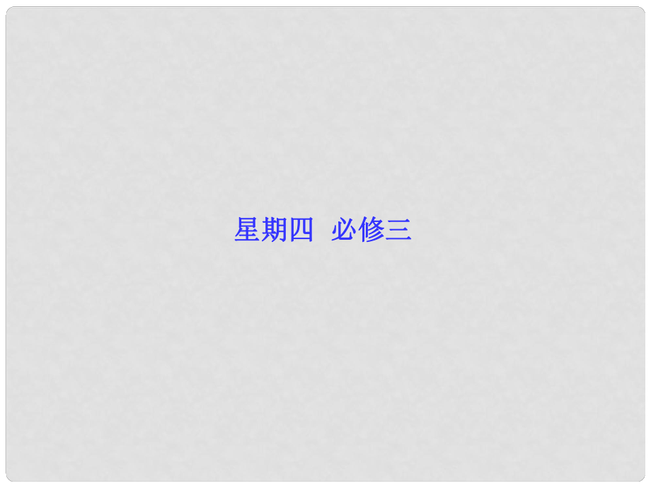 高考語文二輪復(fù)習(xí)調(diào)研 課本古詩文再回歸專題精講課件 新人教版必修3_第1頁