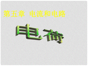 湖北省武漢為明實驗學校九年級物理全冊 第十五章 電荷課件 新人教版