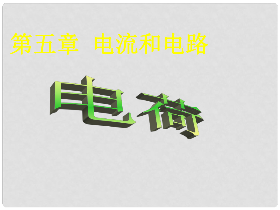 湖北省武汉为明实验学校九年级物理全册 第十五章 电荷课件 新人教版_第1页