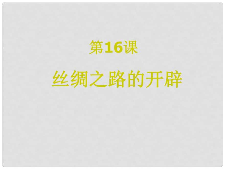 海南省?？谑泻蠋煷蟾街泻？谥袑W(xué)七年級(jí)歷史上冊(cè)《絲綢之路的開辟》課件 岳麓版_第1頁(yè)