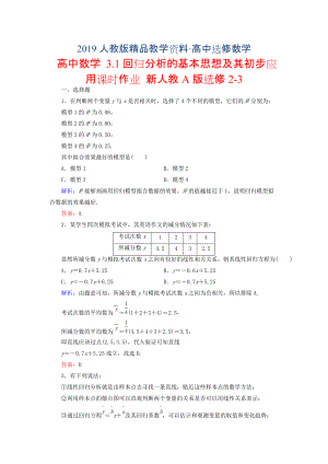 人教版 高中數(shù)學(xué) 選修23 3.1回歸分析的基本思想及其初步應(yīng)用課時(shí)作業(yè)