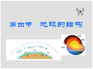 廣東省佛山市順德區(qū)高一地理 第四節(jié)地球的結(jié)構(gòu)課件 新人教版