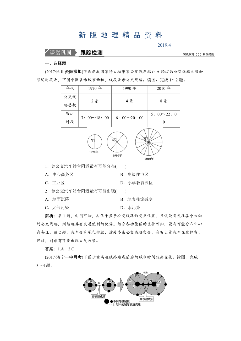 新版一轮优化探究地理鲁教版练习：第二部分 第八单元 第二讲　交通与通信发展带来的变化 Word版含解析_第1页