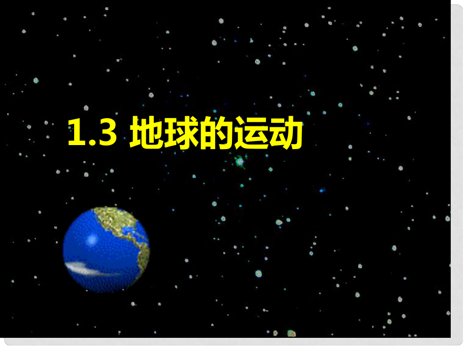 高中地理《第1章 宇宙中的地球 第3节 地球的运动》课件 湘教版必修1_第1页