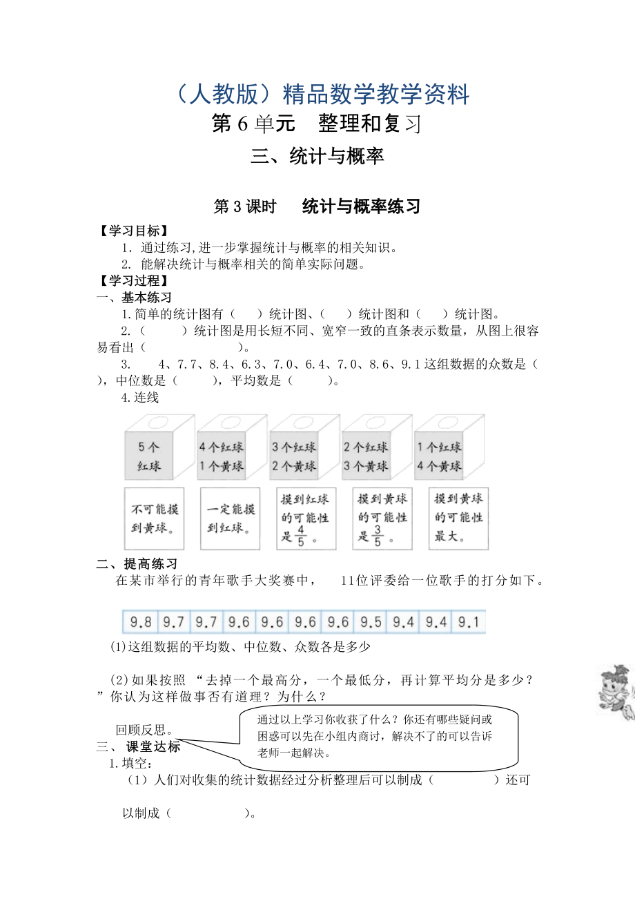 【人教版】六年級下冊數(shù)學(xué)導(dǎo)學(xué)案第3課時 統(tǒng)計與概率練習(xí)_第1頁