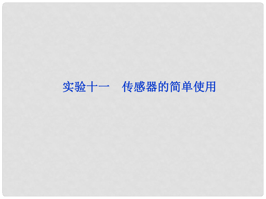 高三物理一輪復習 實驗十一《傳感器的簡單使用》課件_第1頁