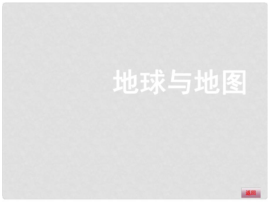 高三地理大一輪復(fù)習(xí) 自然地理 地球與地圖課件_第1頁