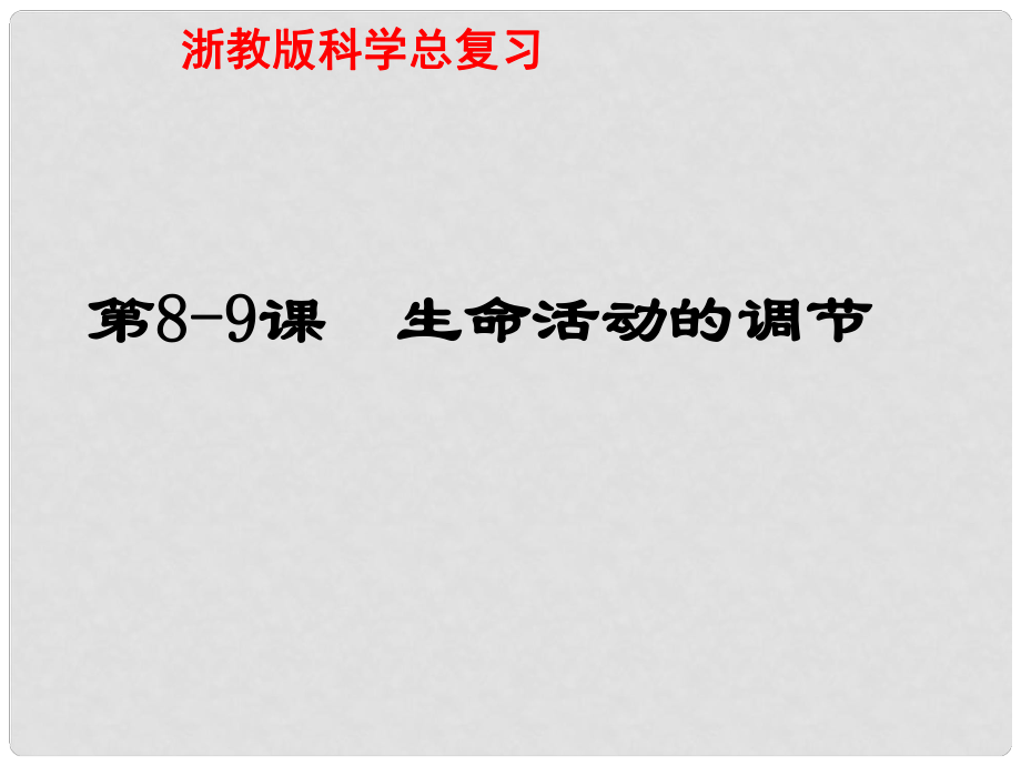 浙江省慈吉中學(xué)八年級(jí)科學(xué)上冊(cè) 第89課《神經(jīng)調(diào)節(jié)》課件 浙教版_第1頁(yè)