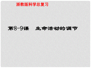 浙江省慈吉中學(xué)八年級(jí)科學(xué)上冊(cè) 第89課《神經(jīng)調(diào)節(jié)》課件 浙教版