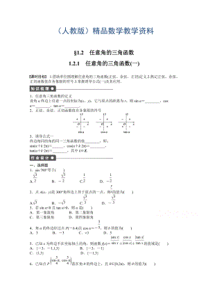 高中数学人教A版必修四 第一章 三角函数 1．2.1(一) 课时作业含答案