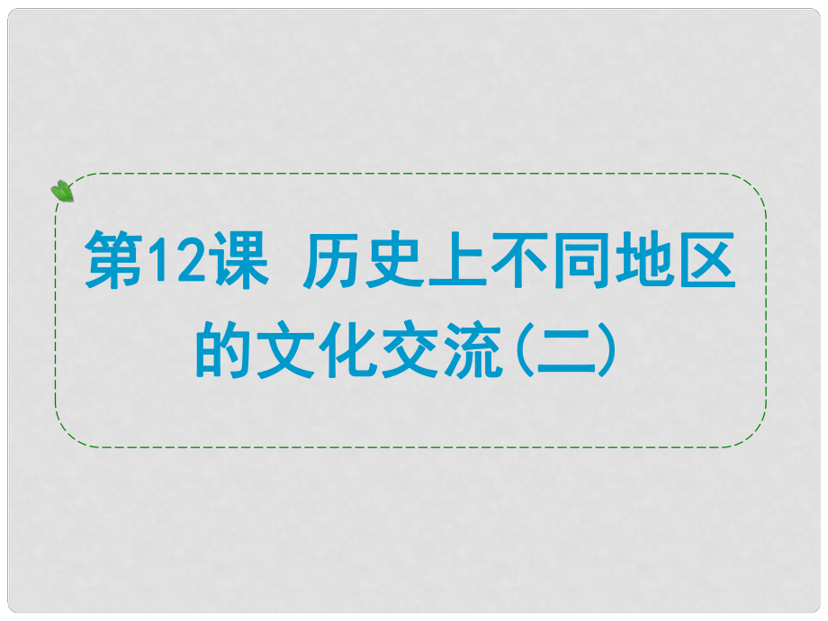 浙江省中考?xì)v史社會大一輪復(fù)習(xí) 第12課 歷史上不同地區(qū)的文化交流（二）課件 浙教版_第1頁