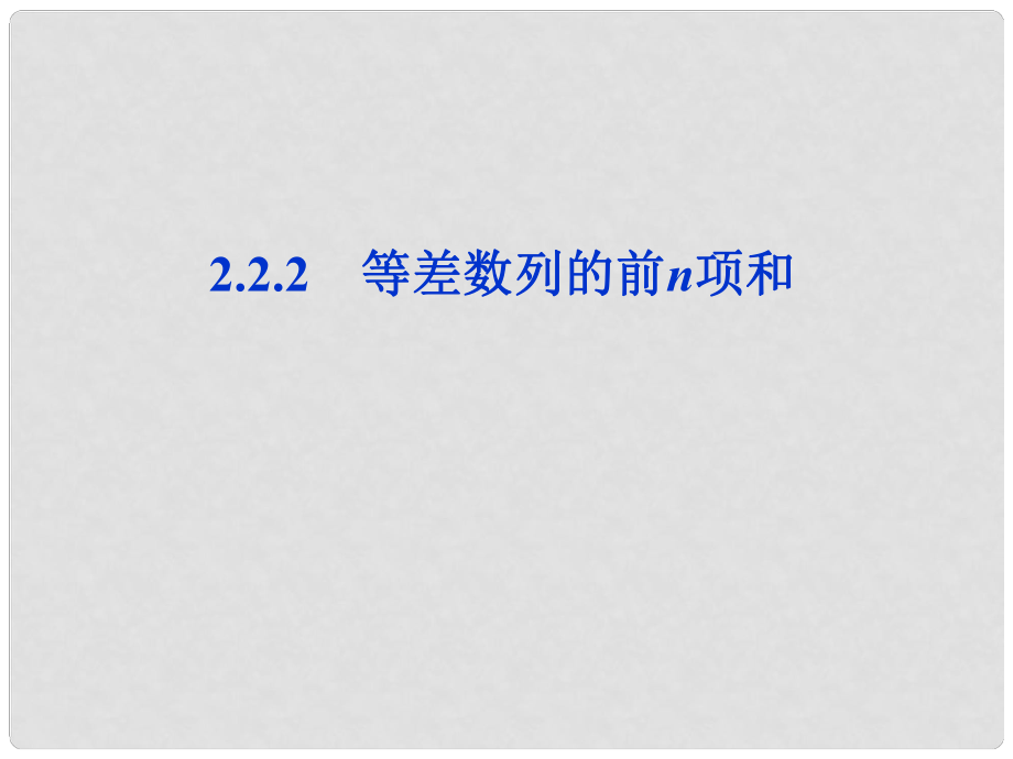 高中數(shù)學(xué) 第2章2.2.2第一課時(shí)等差數(shù)列的前n項(xiàng)和課件 新人教B版必修5_第1頁(yè)
