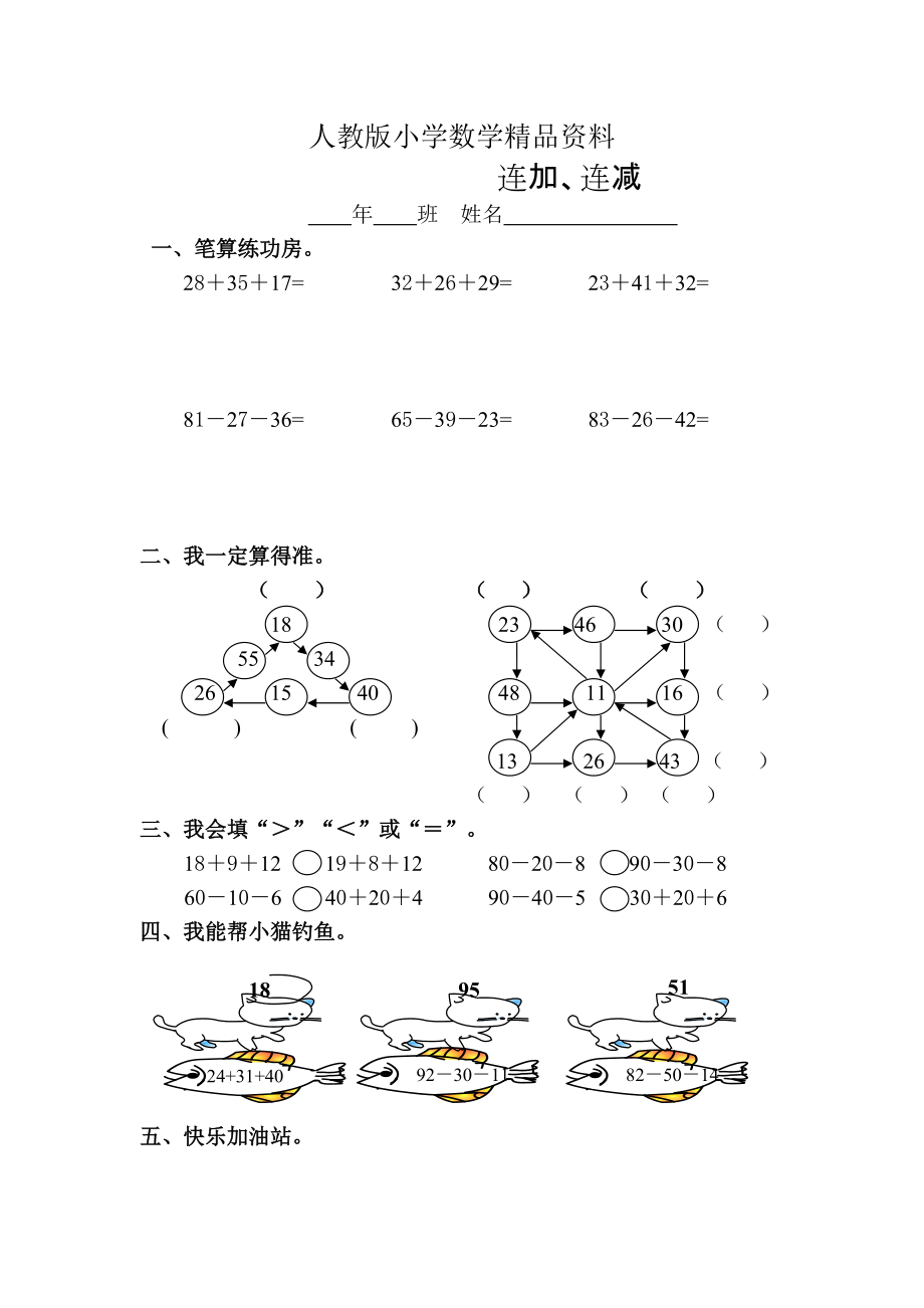 人教版 小學(xué)2年級(jí) 數(shù)學(xué) 連加、連減練習(xí)題_第1頁(yè)