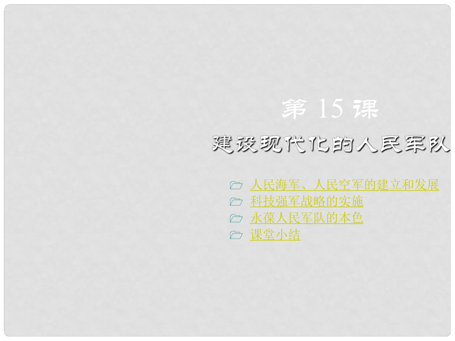 重慶涪陵十中八年級歷史下冊 第15課 建設(shè)現(xiàn)代化的人民軍隊(duì)課件 川教版_第1頁