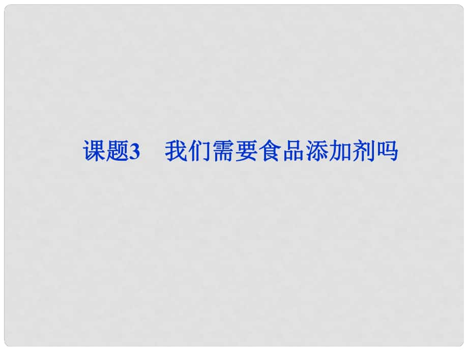 江蘇省邳州市第二中學(xué)高中化學(xué) 主題二 課題3 我們需要食品添加劑嗎課件 蘇教版選修1_第1頁