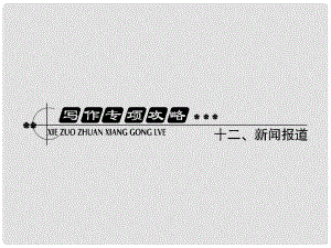 高考英語總復(fù)習(xí) 寫作專項(xiàng)攻略十二 新聞報(bào)道課件 外研版