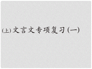 河南省洛陽市第二外國語學(xué)校八年級語文上冊《文言文復(fù)習(xí)》課件1 新人教版