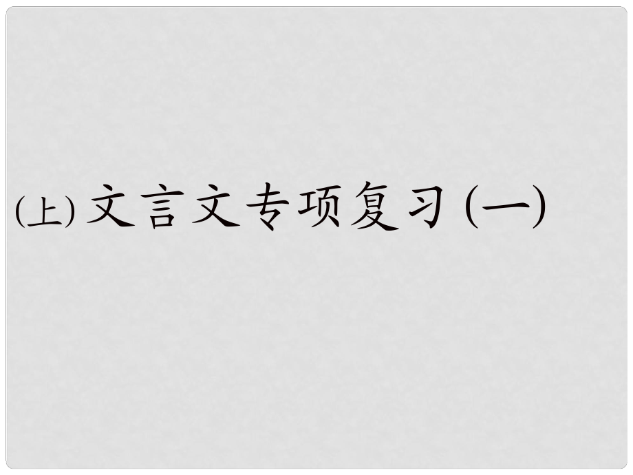 河南省洛陽市第二外國語學(xué)校八年級語文上冊《文言文復(fù)習(xí)》課件1 新人教版_第1頁