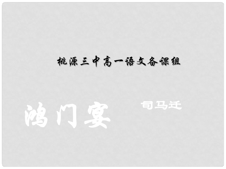 湖南省桃源縣第三中學高中語文 鴻門宴課件 新人教版必修1_第1頁